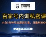 百家号写作秘籍：新手10分钟掌握日更爆文技巧，轻松日赚300元！