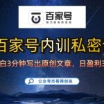 百家号写作秘籍：新手10分钟掌握日更爆文技巧，轻松日赚300元！