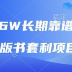 绝版书套利暴利项目！0门槛躺赚被动收入，长期靠谱副业【内部渠道揭秘】