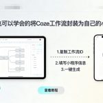 零基础1分钟封装Coze工作流小程序！副业变现利器，小白轻松上手