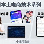 美国本土电商技术终极指南：TikTok运营爆单策略+Reddit引流秘籍+本土银行支付系统万字解析