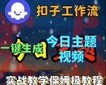 扣子工作流 一键生成今日主题 米核A1 视频 实战教学保姆极教程