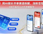 2025爆款！AI工具保姆级攻略：10万+粉的书单赛道变现秘籍