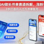 2025爆款！AI工具保姆级攻略：10万+粉的书单赛道变现秘籍