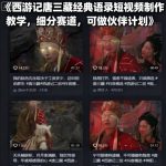 《西游记唐三藏经典语录短视频制作教学，细分赛道，可做伙伴计划》