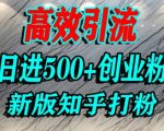 高效引流日进500+创业粉新版知乎打粉