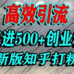 高效引流日进500+创业粉新版知乎打粉