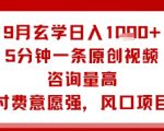 2025玄学暴利新风口！零门槛躺赚日入1K+，5分钟原创视频引爆咨询