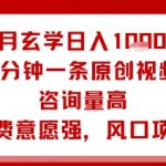 2025玄学暴利新风口！零门槛躺赚日入1K+，5分钟原创视频引爆咨询
