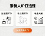 服装人IP爆款课：吸金文案+变现秘籍，生活圈/专业圈写作必学！
