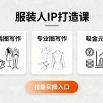 服装人IP爆款课：吸金文案+变现秘籍，生活圈/专业圈写作必学！