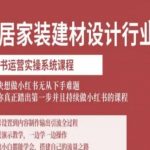 家居家装建材小红书运营爆款实战课：0基础7天起号涨粉变现高转化系统指南