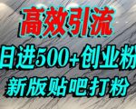 贴吧暴力引流终极秘籍！单人日引500+精准创业粉，安全不封号