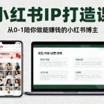小红书爆款IP赚钱课：0-1速成月入过万博主秘籍