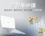 高客单IP课：翻倍变现终极秘诀，轻松卖爆不销而销