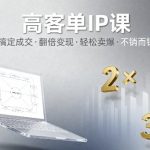 高客单IP课：翻倍变现终极秘诀，轻松卖爆不销而销