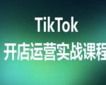 揭秘TikTok开店终极实战课程：跨境电商实操全流程，新手7天快速出单月入过万！