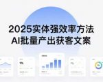 2025年素人暴富秘技：AI批量生成文案抢钱，日入过万流量必学！