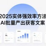 2025年素人暴富秘技：AI批量生成文案抢钱，日入过万流量必学！