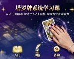 塔罗牌系统精通课：从零到大师，解锁个人占卜奥秘与专业咨询巅峰！