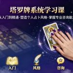 塔罗牌系统精通课：从零到大师，解锁个人占卜奥秘与专业咨询巅峰！