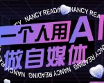 AI自媒体暴富秘籍：零基础秒变专家，9月更新变现全攻略！