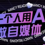 AI自媒体暴富秘籍：零基础秒变专家，9月更新变现全攻略！