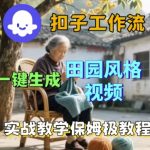 COZE扣子工作流一键秒变田园大片！保姆级实战教学，秒上手必看教程