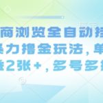 全自动电商挂机撸金项目揭秘：单机日赚500+，暴力玩法多号爆赚躺赢！