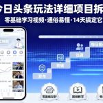 今日头条玩法14天速成秘籍：零基础视频拆解，轻松月入过万！