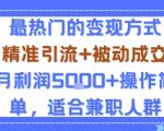 2025爆款兼职秘籍：小众赛道精准引流+被动成交月入5K+暴利玩法，超简单操作秒变现！