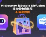 MIDJOURNEY与STABLE DIFFUSION混合AI电商爆款教程：5步打造百万流量秘籍！