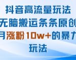 2025抖音最新爆粉术：搬运秒过原创，月涨10W+粉的暴力起号实操！