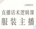 服装主播直播话术逻辑课：7天引爆流量，轻松打造爆款直播间！