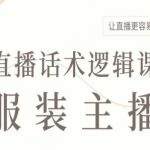 服装主播直播话术逻辑课：7天引爆流量，轻松打造爆款直播间！