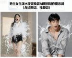 AI视频爆款秘籍：男女泼水变装换装提示词大全(绘图视频词)