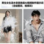 AI视频爆款秘籍：男女泼水变装换装提示词大全(绘图视频词)