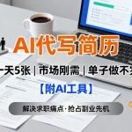 2025年AI简历神器爆单！日写5份简历，求职难时代刚需，工具免费领【限时福利】