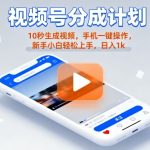 视频号分成计划懒人玩法爆赚秘籍：10秒生成视频，新手小白手机一键操作日入1000+【揭秘】
