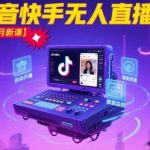 抖音快手2025无人直播终极秘籍：日入3000+躺赚攻略，宝子哥亲授天花板技巧！[[1][3][4][8]