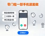 【揭秘】零门槛手机兼职：20秒一单日赚400元！碎片时间躺赚，视频审核全攻略