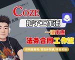 COZE扣子：一键秒审法务合同的革命性智能工作流！保姆级全流程终极教学