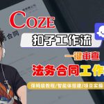 COZE扣子：一键秒审法务合同的革命性智能工作流！保姆级全流程终极教学