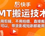 2025快手搬运神技！无需剪辑拍摄，直接搬货，带货影视短剧日入过万！