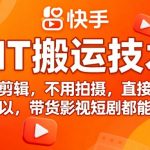 2025快手搬运神技！无需剪辑拍摄，直接搬货，带货影视短剧日入过万！