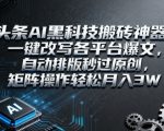 AI改写神器：一键秒过原创，矩阵操作月入3W+！必看揭秘