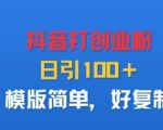 抖音创业粉引流秘籍：日吸粉200+，超简单模板一键复制爆火！