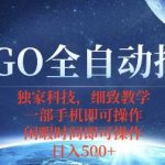 CSGO自动捡漏项目：手机操作新手秒变月入过万高手【独家暴利揭秘】