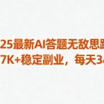 2025年AI答题暴富终极秘籍：月入过万轻松赚，每天3小时副业必看！