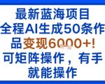 AI暴利赚钱术：50条作品变现6000+，矩阵操作零门槛，新手日入轻松爆赚！